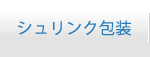 シュリンク包装