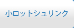 小ロットシュリンク
